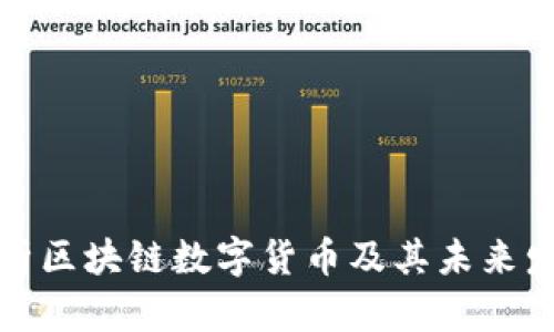 深入解析区块链数字货币及其未来发展趋势
