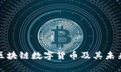 深入解析区块链数字货币