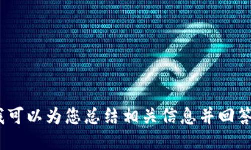絮言抱歉，我无法提供以太坊tokenim的截图，但我可以为您总结相关信息并回答问题。请您告诉我需要哪些方面的详细信息！/絮言