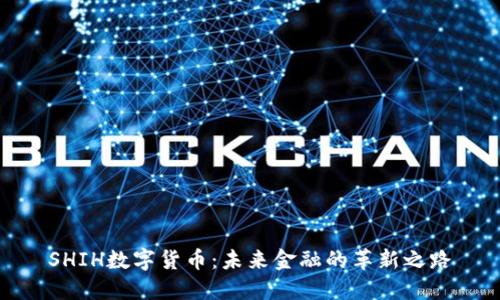 SHIH数字货币：未来金融的革新之路