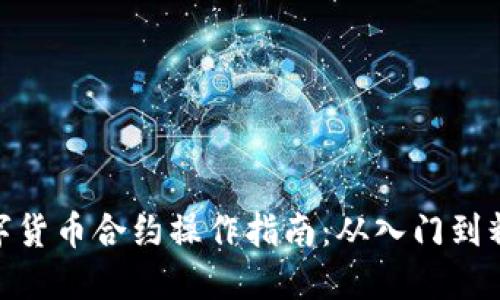 数字货币合约操作指南：从入门到精通