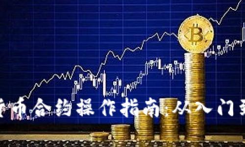 数字货币合约操作指南：从入门到精通