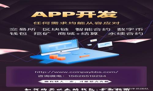 
如何购买以太坊钱包：全面指南