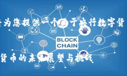 好的，我将为您提供一个关于央行数字货币的内容。


央行数字货币的未来展望与挑战