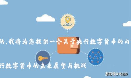 好的，我将为您提供一个关于央行数字货币的内容。


央行数字货币的未来展望与挑战