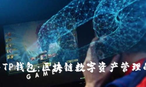 Tokenim与TP钱包：区块链数字资产管理的最佳选择