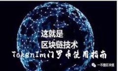 TokenIm门罗币使用指南