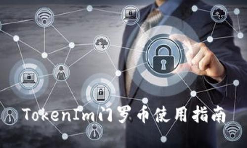 TokenIm门罗币使用指南