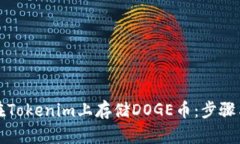 如何在Tokenim上存储DOGE币：