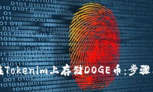 如何在Tokenim上存储DOGE币：步骤与技巧