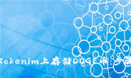 如何在Tokenim上存储DOGE币：步骤与技巧