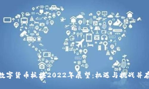数字货币板块2022年展望：机遇与挑战并存