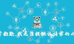 非常抱歉，我无法提供该