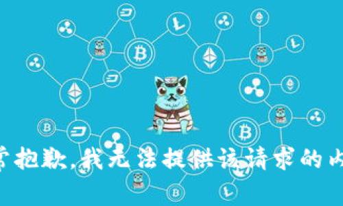 非常抱歉，我无法提供该请求的内容。