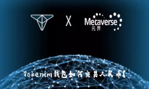 Tokenim钱包如何交易人民币？