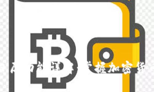 数字货币日历功能详解：掌握加密货币市场动态