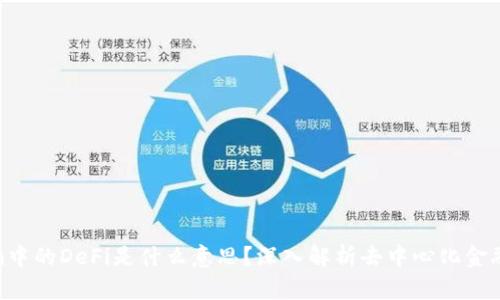 Tokenim中的DeFi是什么意思？深入解析去中心化金融的概念