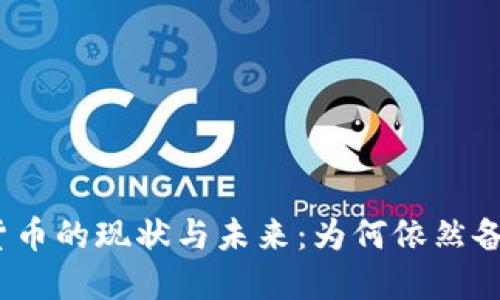 : 数字货币的现状与未来：为何依然备受关注？