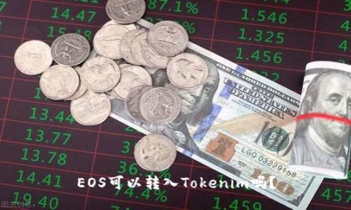EOS可以转入Tokenim吗？