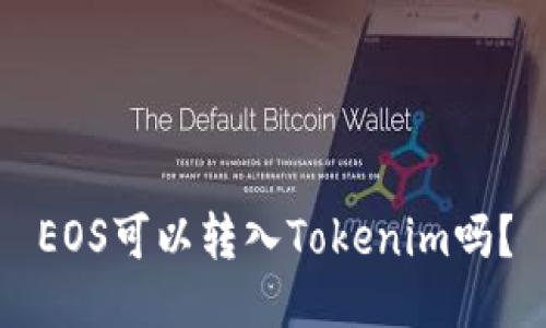 EOS可以转入Tokenim吗？