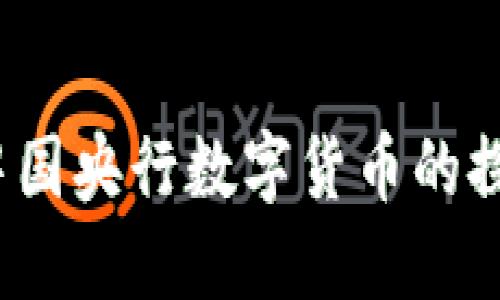 2017年中国央行数字货币的探索与发展