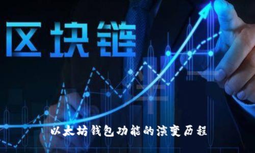 以太坊钱包功能的演变历程