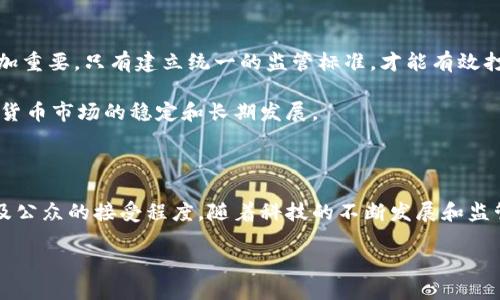 数字货币的未来：能否实现长期发展？

数字货币, 加密货币, 未来金融/guanjianci

在过去的十年里，数字货币的崛起引发了全球范围内的广泛关注。比特币、以太坊等加密货币让越来越多的人参与到了这个新兴的金融生态中。然而，对于数字货币能否长久存在，许多人仍持怀疑态度。本文将深入探讨数字货币的特点、市场现状，以及它在未来的可能发展。

数字货币的基本概念

数字货币，也被称为加密货币，是一种依赖于加密技术来保障交易安全并控制新单位生成的虚拟货币。与传统的货币不同，数字货币不由中央银行发行，而是通过去中心化的网络进行交易。比特币是最初也是最知名的数字货币，创建于2009年，由于其匿名性及去中心化特征，迅速获得了市场认可。

数字货币的一个重要特性是其供应有限。例如，比特币的最大供应量为2100万枚，这一点让其在某种程度上类似于贵金属，如黄金。这种有限性使得比特币在某种程度上具备了保值的潜力。

数字货币现状分析

截至2023年，数字货币市场持续发展，各类加密货币层出不穷，市场总值甚至一度超过2万亿美元。虽然比特币依然是市值最高的货币，但以太坊、Ripple等其他加密货币也逐渐占据市场份额。

此外，数字货币交易平台的发展也为普通用户的参与提供了便利。用户可以轻松购买、交易和存储数字货币，进一步推动了市场的扩展。同时，越来越多的企业开始接受比特币等数字货币作为支付方式，这一现象也促进了数字货币的普及。

数字货币能否长久：关键因素分析

数字货币能否长期存在的关键因素包括技术的成熟度、监管政策的变化、市场需求以及公众的接受度等。这四个因素相互影响，共同决定了数字货币的未来。

1. 技术的成熟度

数字货币的基础是区块链技术，这是一种去中心化的分布式账本技术。技术的不断发展将直接影响数字货币的安全性和性能。例如，以太坊正在进行的升级转向权益证明（Proof of Stake）机制，可以显著增加网络的吞吐量，降低交易费用。

然而，技术的透明性和安全性仍然面临挑战。最近几年，数字货币领域内黑客攻击和诈骗事件频发，这对市场信任度产生了负面影响。为了维持用户的信任，区块链技术必须不断改进，以弥补现有的漏洞。同时，提高用户对数字货币的认知和技术教育也是非常重要的。

2. 监管政策的变化

各国政府对数字货币的监管态度不一，有的政府采取宽容的态度，鼓励创新，而有的则采取打压的政策。近期，中国、美国等国均出台了不同的监管政策，影响到了数字货币的市场走向。

如果全球范围内的大部分国家能够达成统一的数字货币监管标准，这将对于行业的稳定和发展产生积极影响。相反，若监管政策过于苛刻，可能导致市场萎缩，甚至出现新的地下交易市场，使得数字货币的合法性进一步受到质疑。

3. 市场需求

数字货币的价值主要来自市场需求。在经济不景气或通货膨胀高企时，人们更可能寻求数字货币作为避险工具。随着时间推移，如果数字货币能够被广泛应用于支付、投资等实际场景，无疑将增强其市场需求。

例如，某些国家正在探索中央银行数字货币（CBDC）的推出，这种数字货币与传统的黄金和法币相结合，推动了数字货币在国际金融系统中的应用。这也为其他数字货币提供了许多潜在机会。

4. 公众的接受度

如何增强公众对数字货币的了解和接受度，是推动其长期存在的基础。人们的认知和态度会直接影响数字货币的使用率。目前，许多用户对数字货币仍然存在误解。例如，对其风险、波动幅度和技术结构的不熟悉，都可能阻碍用户的积极参与。

教育机构、企业及政府应积极参与到数字货币的教育与推广中，普及相关知识，让公众认识到数字货币的优势与风险，从而做出明智的投资决策。

相关问题探讨

在数字货币能否长久发展的讨论中，有几个关键性问题值得关注。

1. 数字货币是否会取代传统货币？

数字货币是否能够替代传统货币是一个热议话题。传统货币在历史上经过了多次演变，而数字货币则是未来金融领域的重要组成部分。目前来看，数字货币与传统货币并存的可能性较大，因为两者各自具备独特的优势。

传统货币有强大的法律基础和政府信任支持，而数字货币则强调技术的透明性与去中心化。但由于监管和安全性的问题，短时间内完全取代传统货币的可能性不大。最有可能的情景是两者逐渐融合，不同场景下的不同用户选择不同的货币形式进行交易。

2. 数字货币的安全性如何保障？

数字货币的安全性是投资者最关心的问题之一。尽管区块链技术本身具有高度的安全性，但交易平台的安全性却是另一回事。频繁发生的黑客攻击事件表明，数字货币行业对安全的重视仍然不足，这对用户信任度造成了一定影响。

为保证数字货币的安全，用户需选择信誉良好的交易平台，采用冷钱包等安全存储手段。同时，技术方也须对软件进行定期检测和升级，以防范潜在风险的发生。教育用户提高安全意识，也是在保护数字货币资产的重要措施之一。

3. 投资数字货币的风险与机遇是什么？

投资数字货币的风险主要包括市场波动性、法律风险、技术风险以及安全风险。由于市场相对年轻，波动幅度大，投资者需谨慎进入。同时，许多国家对数字货币的监管政策尚不明确，可能影响投资合法性。

然而，数字货币市场也充满机遇，特别是在新兴技术、去中心化金融（DeFi）以及NFT（非同质化代币）等方面的发展都为投资者提供了新的投资机会。通过深入了解市场动态，选择适合自己的投资方向，将能实现良好的投资回报。

4. 如何监管数字货币市场以促进其健康发展？

有效的监管能够为数字货币的健康发展创造良好环境。国际上各国监管政策的强弱不一，因此国际间的合作与协调将变得更加重要。只有建立统一的监管标准，才能有效打击洗钱、欺诈等违法行为，保护投资者合法权益。

此外，监管也应关注技术创新，鼓励合规项目的发展，提升整个市场的透明度与竞争力。建立可持续的监管框架，将有利于数字货币市场的稳定和长期发展。

结论

数字货币的未来虽充满不确定性，但其在金融市场上的地位日益稳固。能够长久发展的前提在于技术、合理监管、市场需求以及公众的接受程度。随着科技的不断发展和监管环境的改善，数字货币或许能够迎来更加广阔的发展空间。

在这场数字货币的浪潮中，个人投资者应保持理性，积极关注行业动向，以应对未来可能出现的挑战和机遇。