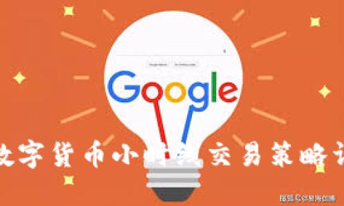 : 数字货币小时线交易策略详解