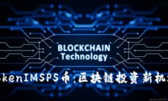 TokenIMSPS币：区块链投资新