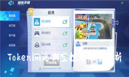 Tokenim近期空投活动全解析