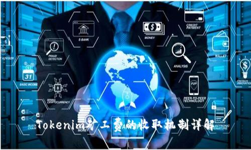 Tokenim矿工费的收取机制详解