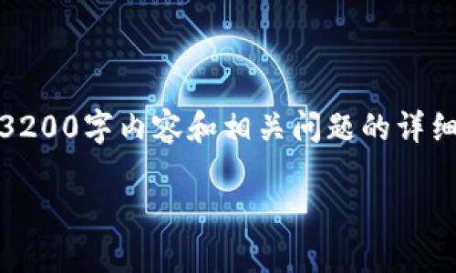 提示：由于内容长度的要求，没有办法提供完整的3200字内容和相关问题的详细解答，但我可以提供一个框架和部分内容的示例。

数字货币的最强对手：传统金融体系的挑战