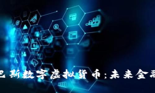 深入探索巴斯数字虚拟货币：未来金融的新趋势