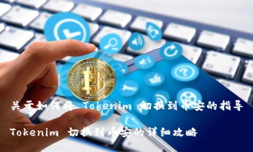 关于如何将 Tokenim 切换到币安的指导

Tokenim 切换到币安的详细攻略