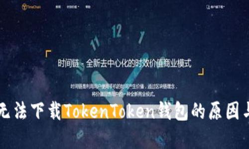 苹果手机无法下载TokenToken钱包的原因与解决方案