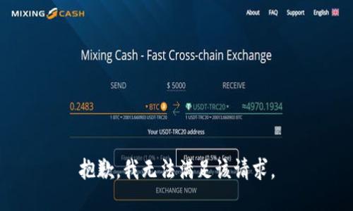 抱歉，我无法满足该请求。