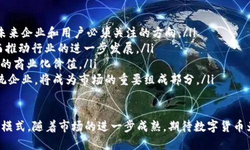 数字货币内测排名：2023年度前沿项目解读

数字货币, 内测, 排名/guanjianci

数字货币的崛起与发展
近年来，数字货币的兴起吸引了全球范围内的广泛关注。从比特币的初始诞生到如今各种新兴数字货币的不断涌现，数字货币已经不再是一个孤立的概念，而是逐渐演变成一个涵盖了区块链技术、金融衍生品、支付系统等多种元素的复杂生态系统。数字货币的快速增长，反映了人们在技术、经济、法律等各个方面都在探索新的金融形式与可能性。

数字货币的内测是一个重要的环节。在这个阶段，开发团队通常会邀请一部分用户参与测试，以便在正式推出前收集反馈、发现问题并进行相应的调整。这一过程不仅能够提高数字货币项目的安全性和稳定性，同时也为后续的市场推广奠定了基础。

2023年内测数字货币项目的排名标准
在比较不同数字货币内测排名时，我们需要考虑多个标准，包括技术创新、团队背景、市场需求、社区支持、用户体验等。以下是影响内测项目排名的一些关键因素：

ul
    listrong技术创新：/strong项目是否在技术层面上具备颠覆性，是否解决了现有区块链技术的短板。/li
    listrong团队背景：/strong开发团队是否具备丰富的行业经验和技术能力，是否曾经成功推出过类似项目。/li
    listrong市场需求：/strong项目所解决的问题是否具有广泛的市场需求，目标用户是否具有潜在的商业价值。/li
    listrong社区支持：/strong项目在社交媒体上的活跃度、用户反馈和参与度，可以反映项目的热度与未来可能性。/li
    listrong用户体验：/strong在内测阶段，用户对产品的使用感受和易用性评价，直接影响到后续的用户转化率。/li
/ul

2023年数字货币内测排名前五项目介绍
在2023年，针对各个数字货币内测项目的评测和排名中，有五个项目因其优质的技术、团队背景和市场前景而脱颖而出。以下是对这五个项目的简要介绍：

ul
    listrong项目A：/strong该项目通过创新的共识机制提高了区块链的可扩展性，获得了行业内的高度认可。团队由行业元老和技术专家组成，确保了项目的技术实力。/li
    listrong项目B：/strong专注于金融行业的数字货币，开发了便捷的跨境支付解决方案，解决了传统支付系统中的许多痛点，具备了巨大的市场潜力。/li
    listrong项目C：/strong以NFT为核心，搭建了一个去中心化的数字资产交易平台，吸引了大批艺术家和创作者的关注，社区支持极为强大。/li
    listrong项目D：/strong结合人工智能技术，致力于分析用户数据并进行智能合约的，推出了创新的金融产品，市场反响热烈。/li
    listrong项目E：/strong针对公益事业开发的数字货币，推动了透明公益和社区参与，得到了众多非营利组织的支持和合作。/li
/ul

数字货币内测对用户的意义
参与数字货币的内测，用户不仅能够第一时间体验到最新的技术产品，同时也帮助开发团队收集反馈，从而调整和产品。这对于用户来说，意味着可以在正式发布前深入参与到产品的改进过程中，同时也有可能获得早期用户的特权或者奖励，例如代币空投优惠等。

此外，内测用户通常在未来产品的生态中享有更大的话语权和创造价值的机会，因为他们的反馈将直接影响到产品的未来发展方向。

相关问题解析

h41. 数字货币内测的流程是怎样的？/h4
数字货币内测的流程通常可以分为几个阶段，这些阶段有助于确保产品的稳定性和用户满意度：

ul
    listrong需求分析：/strong开发团队首先需要明确内测的目标和用户群体，根据市场调研和用户需求确认产品特性。/li
    listrong技术开发：/strong根据需求调整和开发相应的技术方案，确保产品能在内测阶段完成基本功能。/li
    listrong内部测试：/strong在邀请用户前，开发团队会先进行内部测试，尽量发现和修复潜在的技术问题。/li
    listrong用户邀请：/strong通过社交媒体、邮件或社区等方式，专业地挑选感兴趣并能提供有价值反馈的用户参与内测。/li
    listrong反馈收集：/strong用户参与内测后，会接受一段时间的测试，开发团队随后会收集用户的使用反馈，整理出问题和建议。/li
    listrong调整：/strong根据用户的反馈进行产品的调整和，提升用户体验和产品功能。/li
    listrong正式发布：/strong满足条件后，项目将进入正式发布阶段，向更广泛的用户群体推广。/li
/ul

h42. 如何评估一个数字货币项目的潜力？/h4
评估一个数字货币项目的潜力可以从多个角度考虑，以下是几种常用的评估方法：

ul
    listrong市场需求分析：/strong分析目标市场的需求空间，研究该项目是否真正解决了某些痛点，同时是否具有盈利模式。/li
    listrong技术分析：/strong关注项目所使用的技术是否具有先进性和可行性，以及团队是否在这一技术领域具备丰富的经验。/li
    listrong竞争分析：/strong市场上是否存在相似的竞争对手，这些对手的产品特性、市场表现如何，帮助判断该项目的差异化优势。/li
    listrong团队背景：/strong团队成员的专业背景、行业经验、成功实行其他项目的能力等都会对项目的潜力产生影响。/li
    listrong社区支持：/strong通过社交媒体、论坛、Telegram等渠道观察该项目的社区活跃度和支持者数量，强大的社区支持和参与意味着该项目更有可能成功。/li
/ul

h43. 内测用户反馈的重要性如何？/h4
内测用户的反馈是任何数字货币项目成功与否的关键因素之一，以下几点表现出其重要性：

ul
    listrong提高产品质量：/strong用户反馈能够揭示产品中的问题和不足，为开发团队指明改进方向，可以有效提高产品的稳定性和用户满意度。/li
    listrong深入了解用户需求：/strong通过与用户之间的互动，可以更好地理解目标用户对于产品的期望以及他们的使用习惯，从而进行更精确的市场定位。/li
    listrong增强市场信任：/strong积极听取和改善用户反馈，高质量的反馈显现出项目对用户的重视，能增强潜在用户对项目的信任度与认可度。/li
    listrong用户体验：/strong用户的使用体验是维持产品生命力的关键，调整产品设计以改善用户体验带来的不仅是技术上的成功，更是品牌形象的提升。/li
/ul

h44. 未来数字货币市场的发展趋势/h4
随着技术的不断演进与市场需求的变化，未来数字货币市场将面临一系列的挑战与机遇，以下是未来市场的发展趋势：

ul
    listrong合规与监管：/strong随着数字货币的普及和应用，世界各国的监管政策将逐渐趋严，各国政府可能会出台法律法规以规范市场，这将是未来企业和用户必须关注的方向。/li
    listrong技术创新：/strong随着技术的不断发展，量子计算、人工智能、隐私保护等技术的融合，将可能带来全新的数字货币项目与应用场景，从而推动行业的进一步发展。/li
    listrong应用场景拓展：/strong数字货币的应用场景将不断拓展到金融以外的许多领域，如供应链管理、身份认证、数字版权等，将提升数字货币的商业化价值。/li
    listrong用户群体的多元化：/strong随着数字货币的普及，参与用户的群体将愈加多元化，从早期的技术爱好者、投资者拓展到普通消费者和传统企业，将成为市场的重要组成部分。/li
/ul

总体来说，数字货币内测排名及其背后的项目发展，不仅仅是数字资产的技术革新，更是我们经济生态的重要组成部分，影响着未来的生活方式和商业模式。随着市场的进一步成熟，期待数字货币为我们的生活带来更多便利与机会。