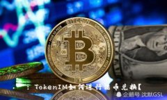 : TokenIM如何进行法币兑换