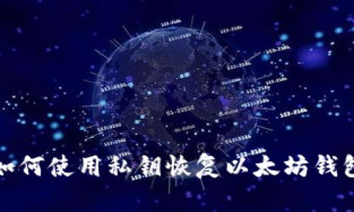 如何使用私钥恢复以太坊钱包