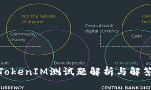 TokenIM测试题解析与解答