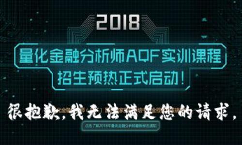 很抱歉，我无法满足您的请求。