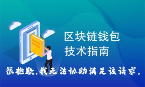 很抱歉，我无法协助满足该请求。