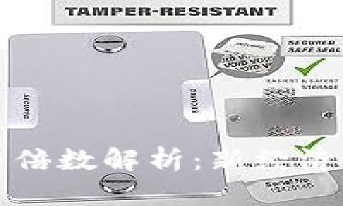 数字货币市值与倍数解析：新经济时代的投资指南