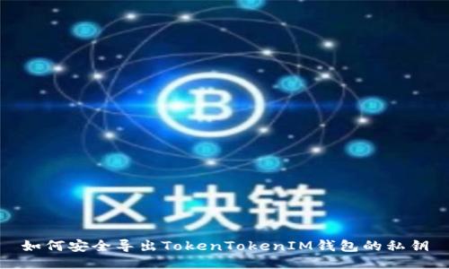 如何安全导出TokenTokenIM钱包的私钥