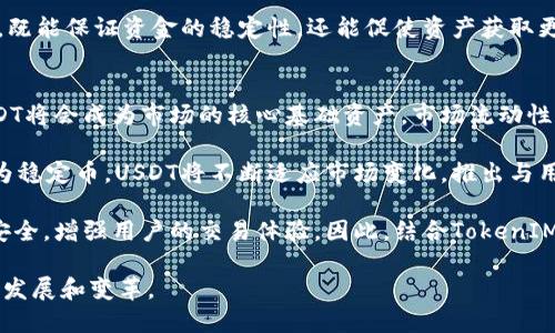   深入解析TokenIM3与USDT的关系及应用 / 
 guanjianci TokenIM3, USDT, 区块链技术 /guanjianci 

一、TokenIM3的概念与背景
TokenIM3是一种新兴的数字资产，作为一种基于区块链技术的代币，它的设计初衷是为了满足去中心化金融（DeFi）的发展需求。在了解TokenIM3的背景时，我们需要关注几个关键因素，包括其产生的背景、技术架构以及与传统金融的关系。

TokenIM3的背景主要来源于对现有金融体系的挑战。传统金融体制往往受到一些局限，比如在交易中存在的高额手续费、透明度不足、跨境交易中的时间延迟等问题。为了解决这些问题，区块链技术应运而生，并催生了诸如TokenIM3这样的数字代币。

TokenIM3的技术架构基于以太坊或其他智能合约平台，这使得它具备了高度的灵活性和可扩展性。用户可以通过智能合约编程的方式创建新的金融工具，进而激发了DeFi领域的蓬勃发展。此外，TokenIM3作为代币，可以在多种去中心化交易所（DEX）上进行交易，从而增强了它的市场流动性。

二、USDT的定义与功能
USDT（泰达币）是一种稳定币（Stablecoin），它的价值通常与美元等传统法定货币挂钩，从而为用户提供了相对稳定的数字资产选择。USDT不仅在交易中被广泛使用，还为用户提供了在波动性极大的加密货币市场中保护资产的一种方式。

作为一种稳定币，USDT的主要功能包括快速转账、资产避险以及提供流动性。由于其价值稳定，很多用户在进行加密货币交易时，往往选择使用USDT进行结算，这也使得USDT成为全球数字货币市场中流通性最强的稳定币之一。

USDT的另一个重要功能是为去中心化金融产品的稳定性提供支持。比如，在许多DeFi协议中，USDT被用作抵押品，用户可以通过质押USDT获取更多的流动性。而对于参与者来说，USDT的稳定性则可以帮助他们规避由于市场波动带来的风险。

三、TokenIM3与USDT的关系
TokenIM3与USDT之间的关系主要体现在两个方面：嵌套使用和市场稳定性。TokenIM3作为一种新兴的数字资产，可能在其生态系统内将USDT作为基础货币进行交易，从而使其能够利用USDT的稳定性来增强TokenIM3本身的市场流动性。

例如，在一个去中心化交易平台上，用户可以使用USDT进行TokenIM3的购买。在这样的场景中，USDT的价值稳定性不仅为交易提供了便利，还可能吸引更多的交易者参与，助力TokenIM3的推广和价格稳定。

与此同时，TokenIM3的生态也可能需要使用USDT作为系统内的桥梁工具。例如，当用户希望在TokenIM3与其他资产之间进行交易时，可以通过USDT来消除两者之间的价值波动，从而提高交易的效率和安全性。

四、TokenIM3与USDT在区块链经济中的意义
TokenIM3和USDT的结合在区块链经济中具有重要的意义。首先，它们的结合为数字资产的流动性提供了基础。在目前的市场环境下，流动性是影响资产价值和交易活跃度的重要因素。通过良好的使用USDT，TokenIM3可以吸引更多投资者，提高其市场的活跃度。

其次，TokenIM3与USDT的结合在提升交易效率和降低交易成本上也发挥着重要作用。在传统金融体系中，交易的处理通常需要经过多个中介，导致交易时间长且费用高。因此，使用USDT在TokenIM3生态内进行交易，可以减少不必要的中介环节，从而大幅提高交易效率。

最后，在促进区块链技术的应用方面，TokenIM3与USDT的结合也值得注意。通过引入稳定币USDT，TokenIM3可以更容易地拓展其应用场景，例如在跨境支付、资产管理等领域，从而推进行业的整体发展。

五、相关问题探讨

1. 为什么选择TokenIM3而非其他代币？
在加密货币市场中，有众多代币可供选择，用户在选择TokenIM3时，有几个主要原因。首先，TokenIM3可能提供了一些独特的市场功能或技术优势，比如更高的交易效率、低手续费，或是特别的吸引力的项目背景。此外，TokenIM3可能在其生态系统中与其他知名项目建立了合作关系，提升了其市场信任度。

其次，TokenIM3的团队和技术支持也是选择的重要因素。项目是否拥有强大的技术团队和清晰的发展路线图对于投资者的决策至关重要。通过对TokenIM3项目团队背景的调查，用户可以判断其可持续发展能力。

再者，TokenIM3在市场的表现和潜在的投资回报是用户非常关心的。通过对市场的分析，用户可以判断TokenIM3在短期和长期内的投资潜力。最后，TokenIM3的社区活跃度也是影响用户决策的重要因素。如果一个项目的社区活跃，意味着其在推动项目发展方面能够获得更多的支持和反馈。

2. USDT在区块链中的作用与影响是什么？
USDT作为一种稳定币，其在区块链中的作用相当显著。首先，USDT为数字资产提供了稳定的价值基础，使得用户在进行加密交易时可以有效规避价格波动带来的风险。对于一些投资者而言，持有USDT可以视同于持有美元，方便进行实时交易。

其次，作为一种流动性工具，USDT在市场交易中担当着“桥梁”的角色。例如，许多交易所使用USDT作为交易对，这不仅提升了交易的灵活性，同时也大大增加了市场的整体流动性。

此外，USDT对去中心化金融（DeFi）的发展起到了推波助澜的作用。许多DeFi协议都以USDT作为抵押物，从而促进了借贷、交易等多种金融活动的开展。这种情况下，USDT不仅是用户资产的保值工具，同时也是一种风险管理的手段。

3. TokenIM3和USDT如何促进去中心化金融的发展？
TokenIM3和USDT的结合可以为去中心化金融（DeFi）的发展提供强有力的支持。首先，USDT的价值稳定性使得TokenIM3在DeFi协议的应用中能够拥有更广泛的市场基础。用户可以使用USDT等稳定资产进行质押和借贷，从而直接参与到TokenIM3所带来的创新金融产品中。

其次，TokenIM3的市场吸引力可以促进更多用户涌入DeFi生态。借助USDT的参与，用户在进行TokenIM3交易时可以享受更低的手续费和更快的交易速度。例如，用户在使用DeFi平台进行TokenIM3的交易时，可以减少因市场波动而带来的交易损失。

再者，TokenIM3与USDT的结合还可以实现风险管理。用户在进行数字资产投资时，可选择在TokenIM3和USDT之间进行灵活配置，既能保证资金的稳定性，还能促使资产获取更多的收益点。综合而言，TokenIM3与USDT的结合对于DeFi的健康发展提供了新的机遇。

4. 未来TokenIM3和USDT的趋势与前景如何？
展望未来，TokenIM3和USDT将继续在区块链领域占据重要位置。随着更多用户逐渐了解去中心化金融的便利性，TokenIM3和USDT将会成为市场的核心基础资产。市场流动性的不断增强将推动这些资产的价值成长。

我们可以预见的是，TokenIM3将随着其生态系统的建设而进一步发展，可能会推出更多创新功能或服务，吸引用户加入。同时，作为稳定币，USDT将不断适应市场变化，推出与用户需求相符的新产品和新服务。

另外，在区块链技术进步的背景下，TokenIM3和USDT的技术架构也将不断演进，以适应市场的需求改变。从而推动事务的高效与安全，增强用户的交易体验。因此，结合TokenIM3和USDT的多样化应用将推动行业的长远发展。

总之，TokenIM3与USDT的结合不仅为用户提供了新的投资机会，还推动了整个区块链金融体系的进步。这一切都令人期待未来的发展和变革。