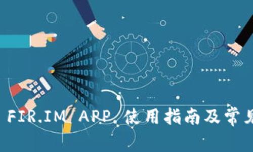 能量钱包 FIR.IM APP 使用指南及常见问题解答