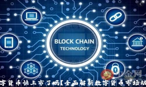 
数字货币快上市了吗？全面解析数字货币市场动向