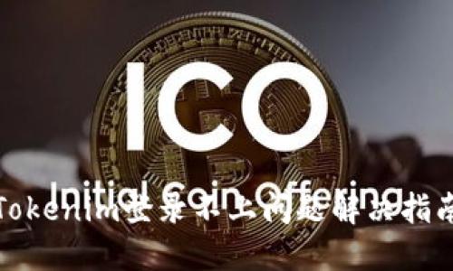 Tokenim登录不上问题解决指南