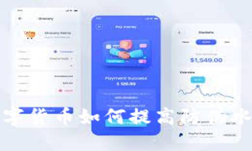 数字货币如何提高防伪水平