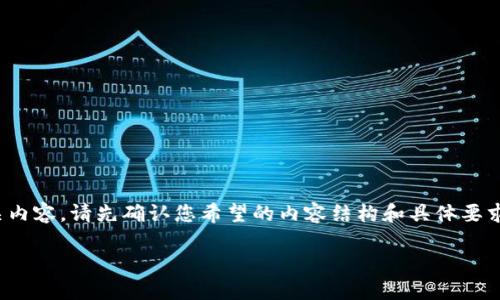 要创建一个关于“数字货币大额出金”的和相关内容，请先确认您希望的内容结构和具体要求。下面是基于您的请求生成的和关键词示例： 

数字货币大额出金攻略：安全高效提现方法